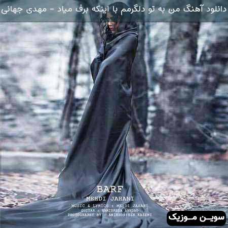دانلود اهنگ من به تو دلگرمم با اینکه برف میاد مهدی جهانی